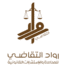 رواد التقاضي
